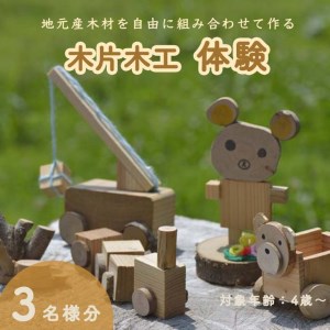 木片木工体験(３名分)≪ ものづくり 手作り おもちゃ 玩具 家族 親子≫