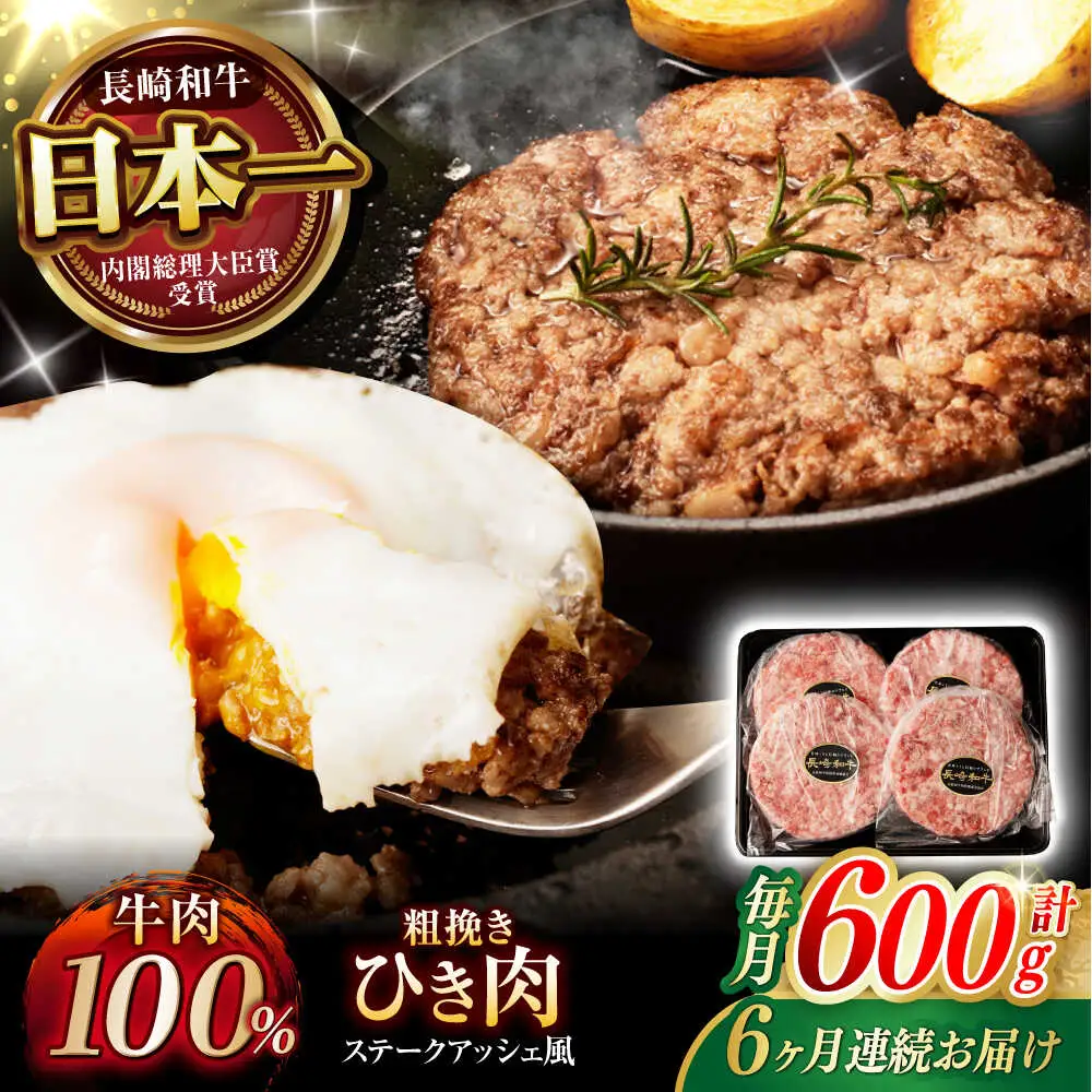 【6回定期便】 【粗びき！牛肉100%！】長崎和牛 A5 ひき肉(フランスハンバーグ ステークアッシェ風) 600g(150g×4) / ひき肉 挽肉 ひきにく ハンバーグ はんばーぐ 牛肉100% 国産 人気 小分け / 諫早市 / 野中精肉店 [AHCW123]