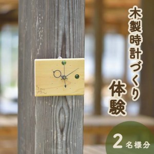 木製時計づくり体験(２名分)≪手作り ものづくり ナチュラル おしゃれ かわいい≫
