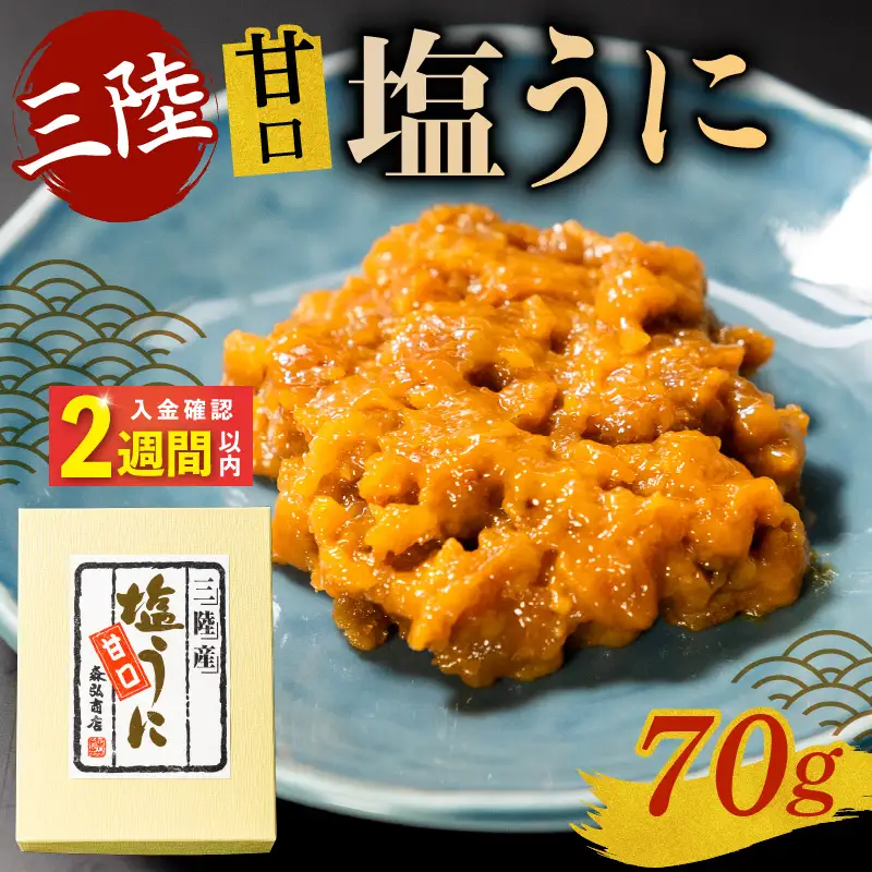 【スピード発送】 塩うに 70g ＼ うに ／
