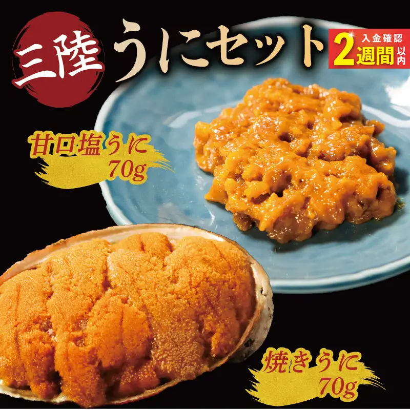 【スピード発送】 焼きうに 塩うに 70gセット うに ＼ 雲丹 ／