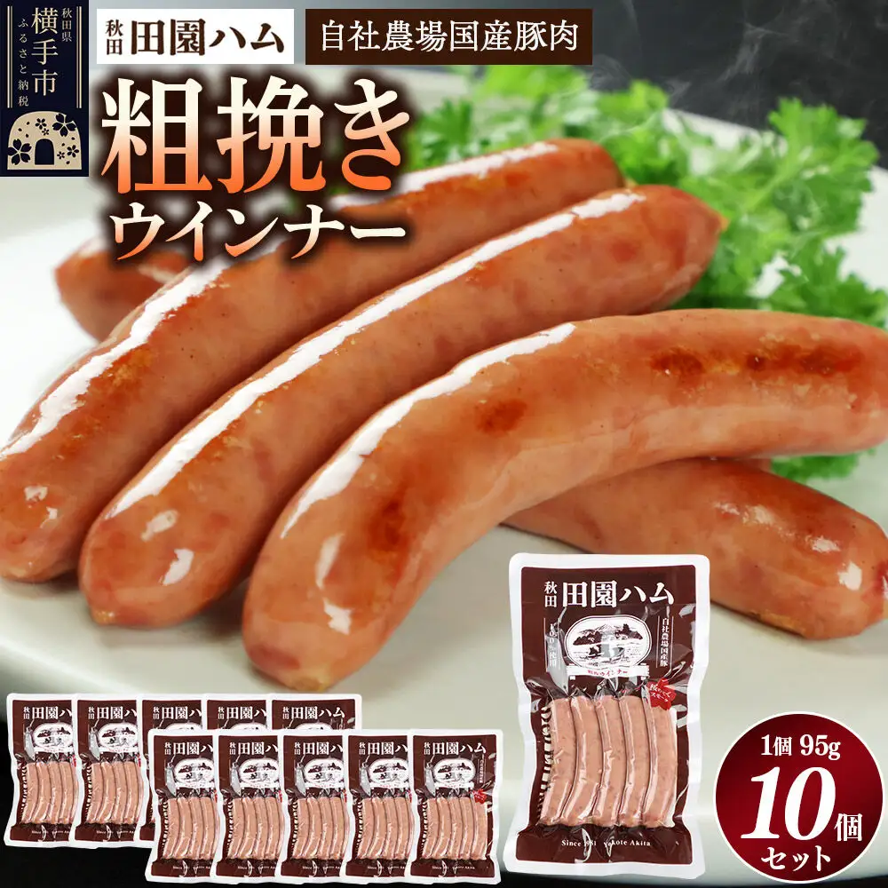 田園ハム 粗挽きウインナー 95g×10個セット