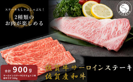 佐賀牛 サーロインステーキ＆佐賀産和牛 ウデ（しゃぶすき用・すきやき用）【九州特産品販売】佐賀牛 佐賀産和牛 お肉 おにく ギフト プレゼント 贈り物 サーロイン ステーキ しゃぶしゃぶ すきやき 50000円 5万円 N50-12