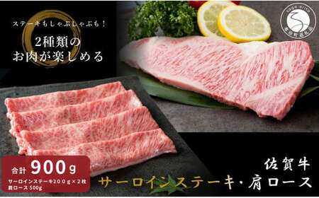 佐賀牛サーロインステーキ＆佐賀牛肩ロース（しゃぶしゃぶ用・すきやき用）【九州特産品販売】佐賀牛 お肉 おにく ギフト プレゼント 贈り物 サーロイン ステーキ 肩ロース しゃぶしゃぶ すきやき 55000円 bd004
