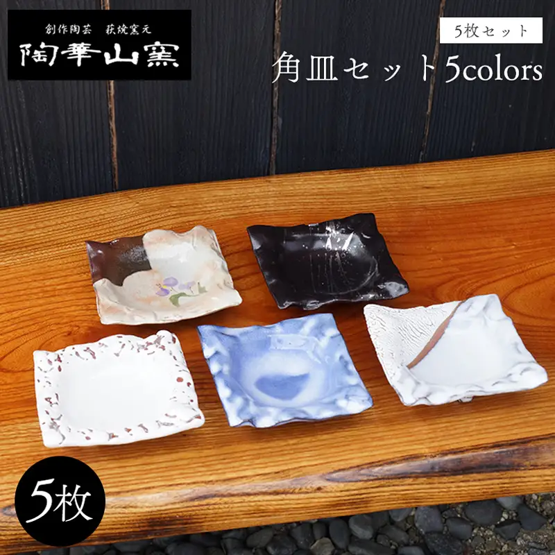 萩焼 角皿セット5colors