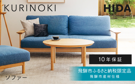 《飛騨市ふるさと納税限定》3人掛けソファ 飛騨産業 HIDA KURINOKI 飛騨市産材仕様