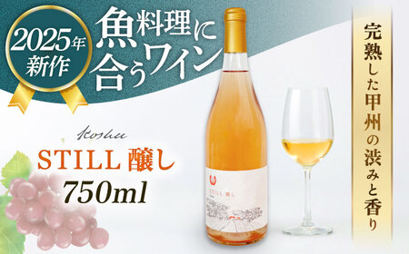 【糸島マスエワイナリ】STILL 醸し 1本 糸島市 / いとしのいとしま ワイン お酒 [AEP005]
