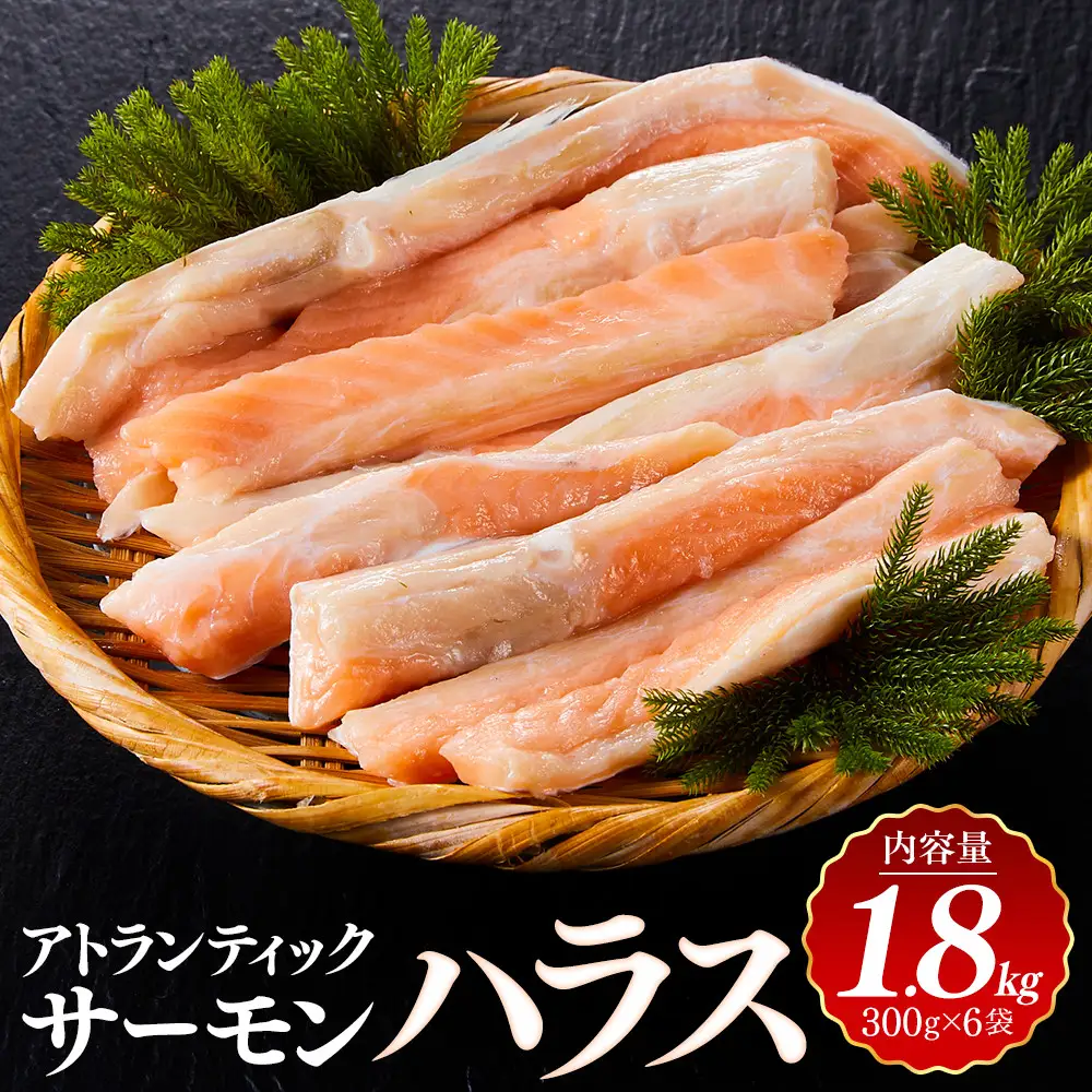 アトランティック サーモン ハラス 1.8kg(300g×6袋) 【鳥取県 境港市】