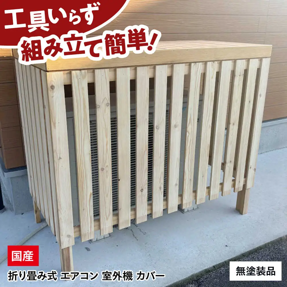 エアコン室外機カバー【無塗装品】[APCP001] エアコンカバー