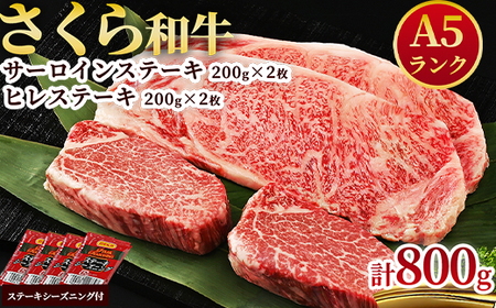 A5さくら和牛サーロインステーキ200ｇ×2枚・さくら和牛ヒレステーキ200g×2枚≪肉 牛肉 国産牛 A5 グルメ≫◇