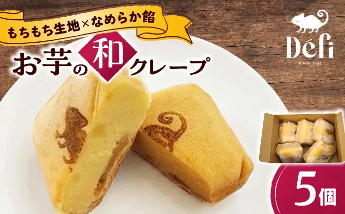 お菓子 お芋の和クレープ 5個入り BLAP002