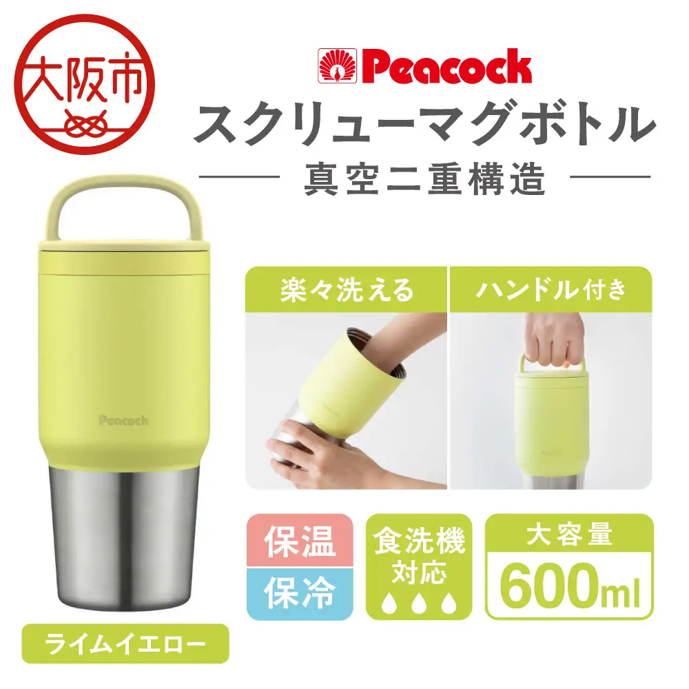 スクリューマグボトル 0.6L ライムイエロー 真空断熱_OS155-0043-05