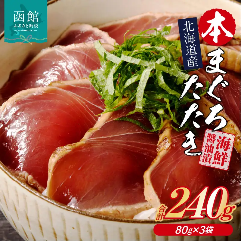 本まぐろたたき 海鮮醤油漬 80g×3袋 まぐろ マグロ 北海道産 醤油漬け つまみ 丼 漬け丼 小分け パック 北海道 函館 はこだて_HD109-011