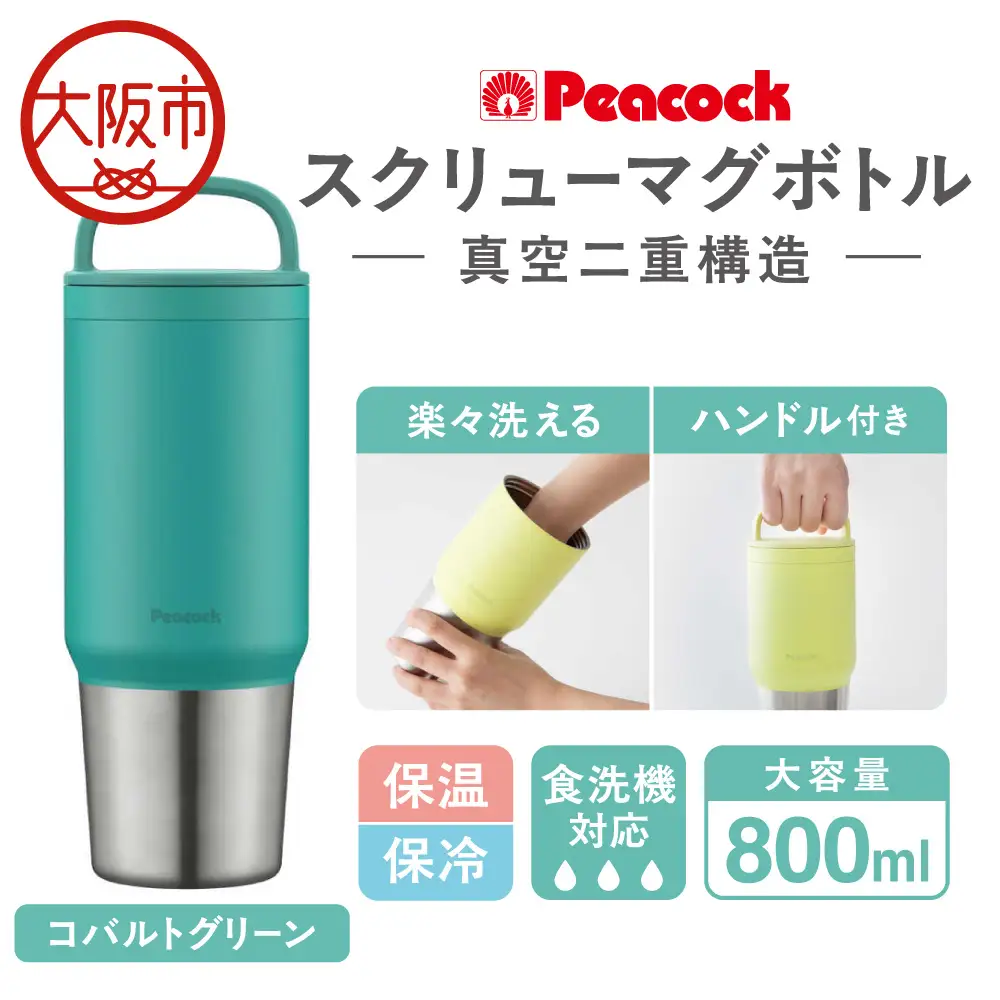 スクリューマグボトル 0.8L コバルトグリーン 水筒_OS155-0043-08