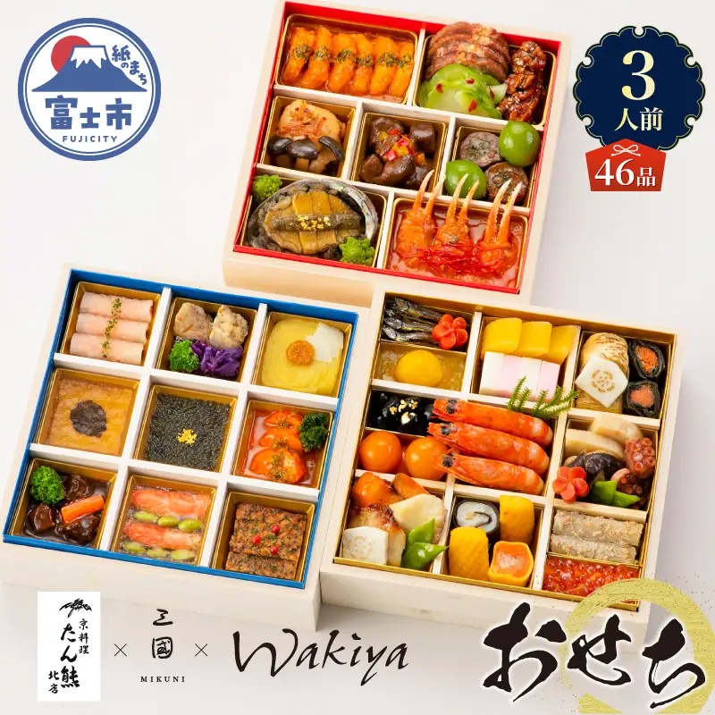オードブル おせち お正月 2027 豪華 海鮮 魚介 肉 京料理 フランス料理 モダンチャイニーズ コラボレーション たん熊北店×三國×トゥーランドット臥龍居 46品 3人前 お酒に合う ワンランク上 有名シェフ監修 冷蔵 富士市 [sf093-004]