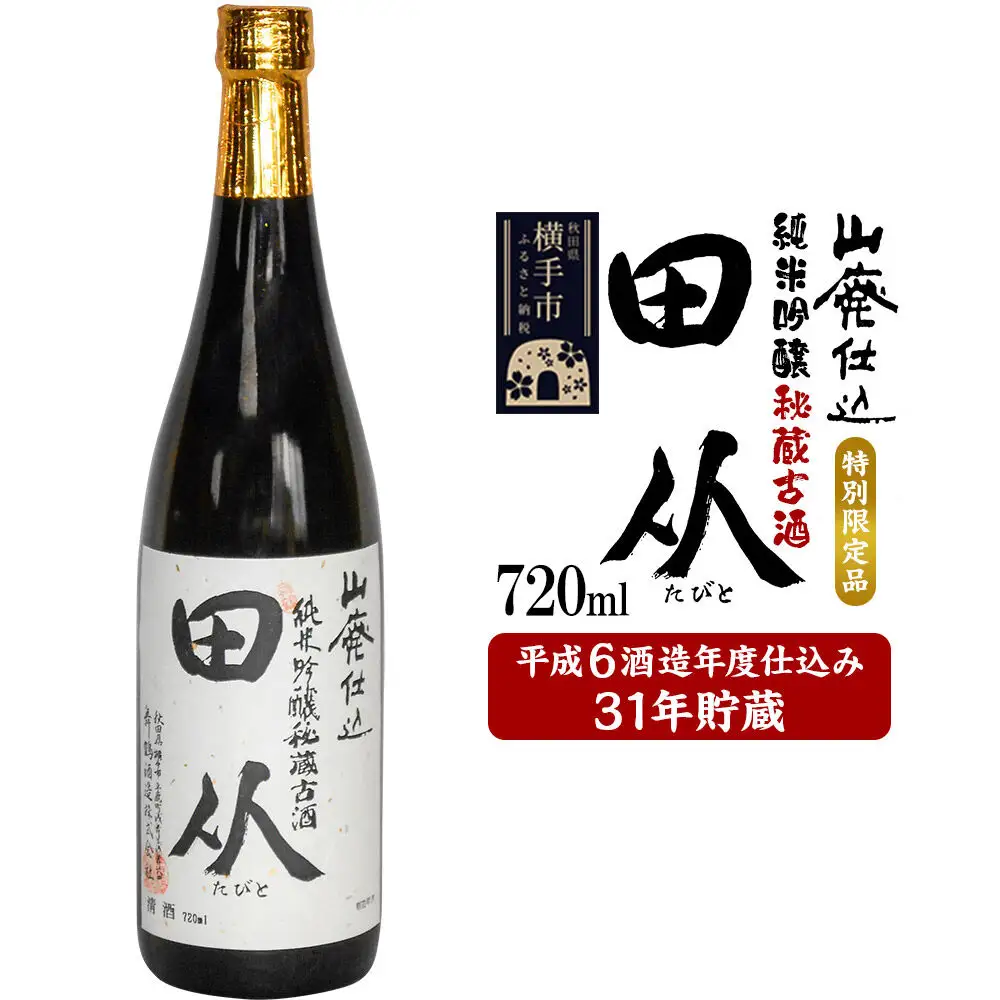 山廃仕込み純米吟醸酒　特別限定品「秘蔵古酒　田从」平成6BY　720ml