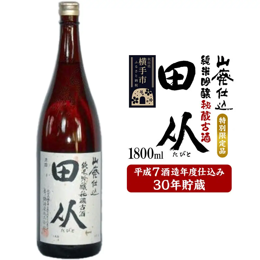 山廃仕込み純米吟醸酒　特別限定品「秘蔵古酒　田从」平成7BY　1800ml
