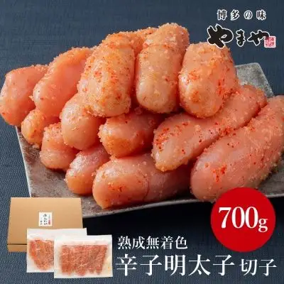 訳あり やまや  熟成無着色 辛子明太子 切子 700g【やまや】_HA1695