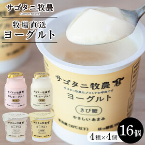 牧場直送 サゴタニ牧農 ヨーグルト16個（4種×4）セット | ヨーグルト