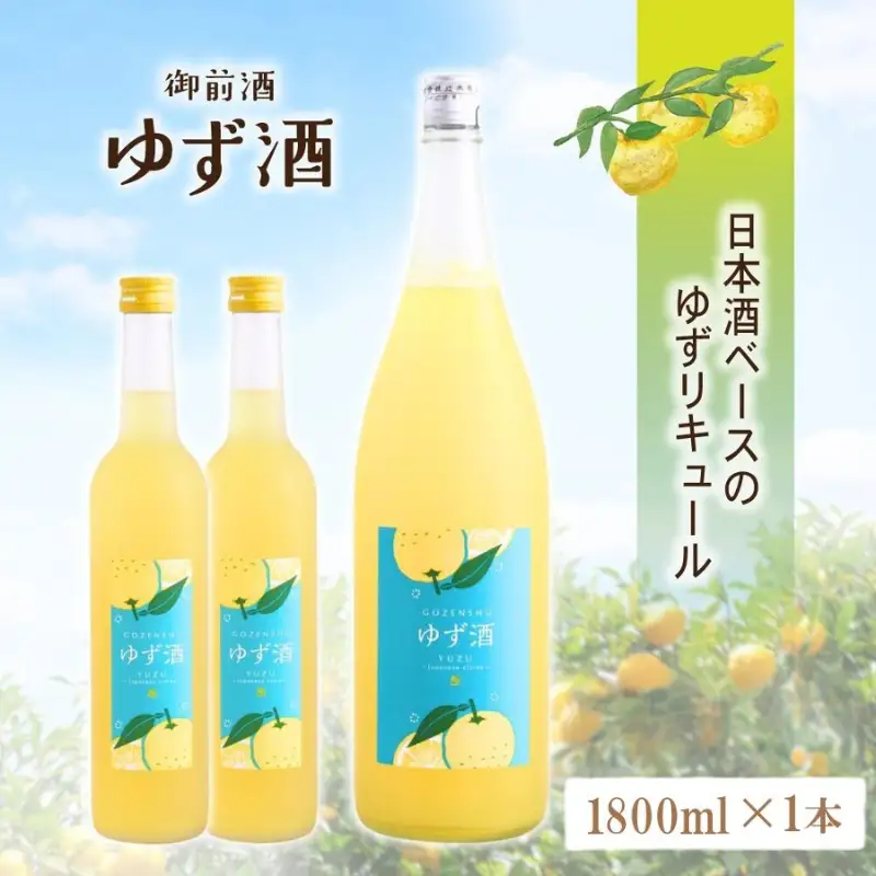 【岡山の酒】 御前酒 ゆず酒 1800ml / 辻本店 真庭 【thtn016-02】