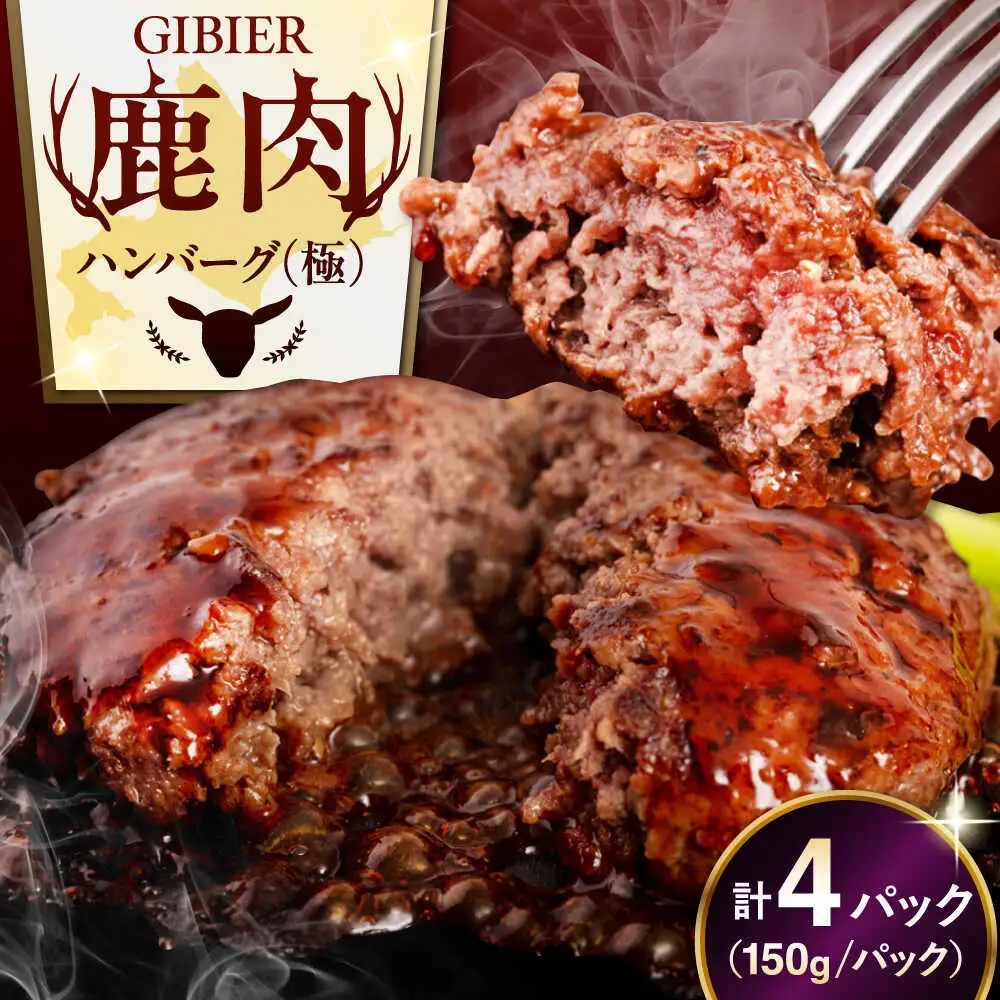 鹿肉 ハンバーグ 極 4個 ジビエ  手作り 惣菜 簡単調理 赤身 冷凍配送 北海道 [AJAO101]