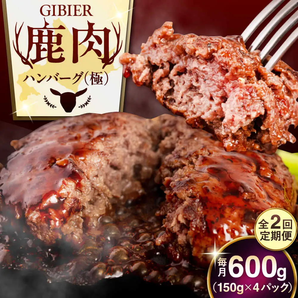 【全2回定期便】鹿肉 ハンバーグ 極 4個  ジビエ  手作り 惣菜 簡単調理 赤身 冷凍配送 北海道 [AJAO102]