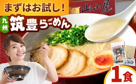 豚骨ラーメン1食 桂川町/ワイエスフード株式会社 [ADBP013] ラーメン とんこつ スープ
