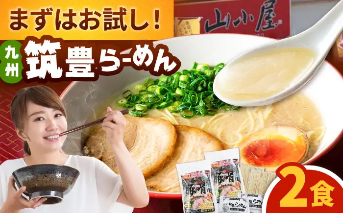 豚骨ラーメン2食 桂川町/ワイエスフード株式会社 [ADBP014] ラーメン 博多ラーメン 豚骨ラーメン お試し