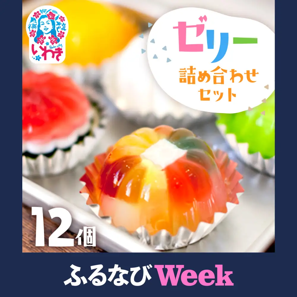 【ふるなびWEEK対象】ゼリー 【ゼリーのイエ】12個セット