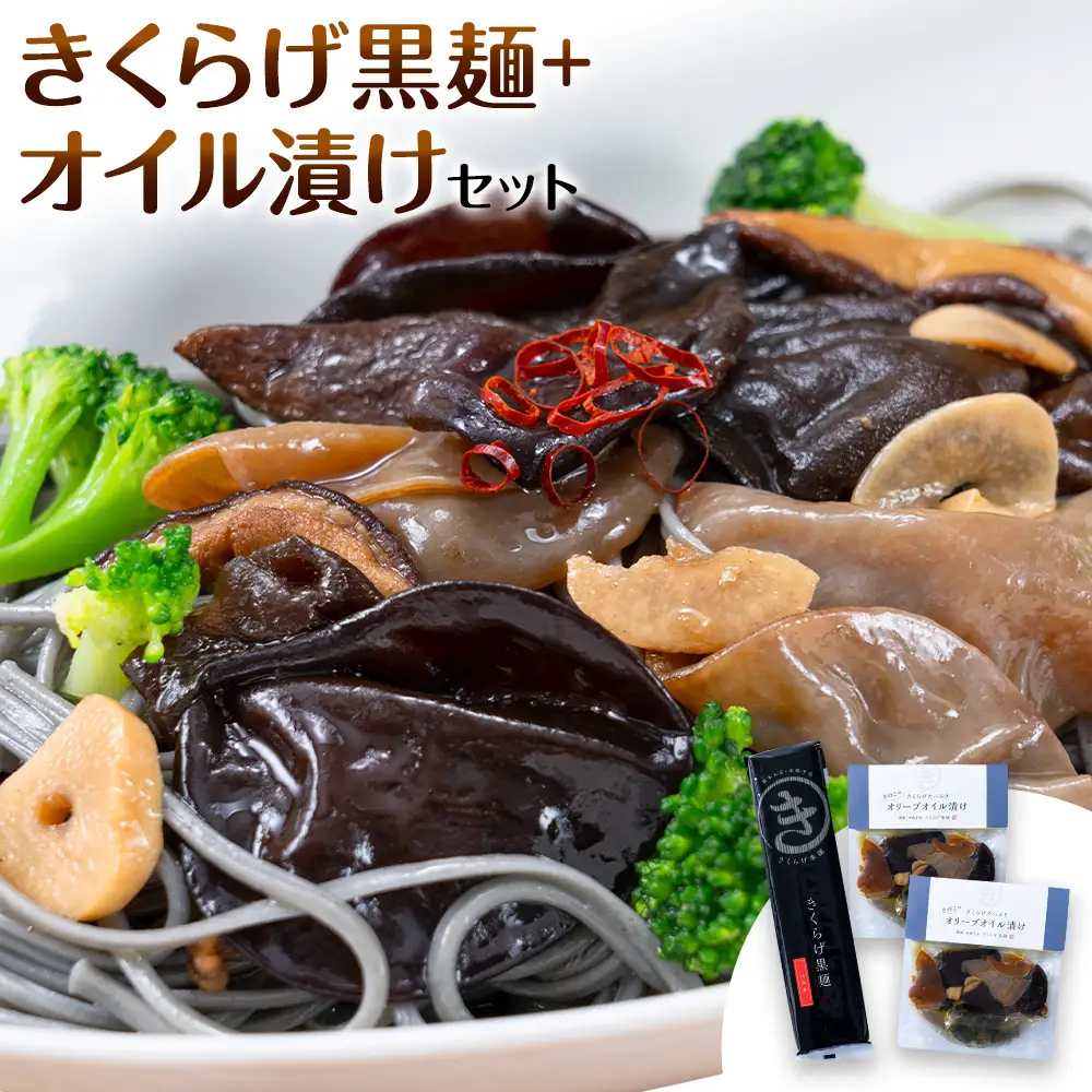 きくらげ黒麺 1袋 ＋ オイル漬け 2個 セット 鷹乃産業有限会社 《30日以内に出荷予定(土日祝除く)》熊本県 球磨郡 山江村 きくらげ きのこ 野菜 パスタ ペペロンチーノ 麺 おつまみ