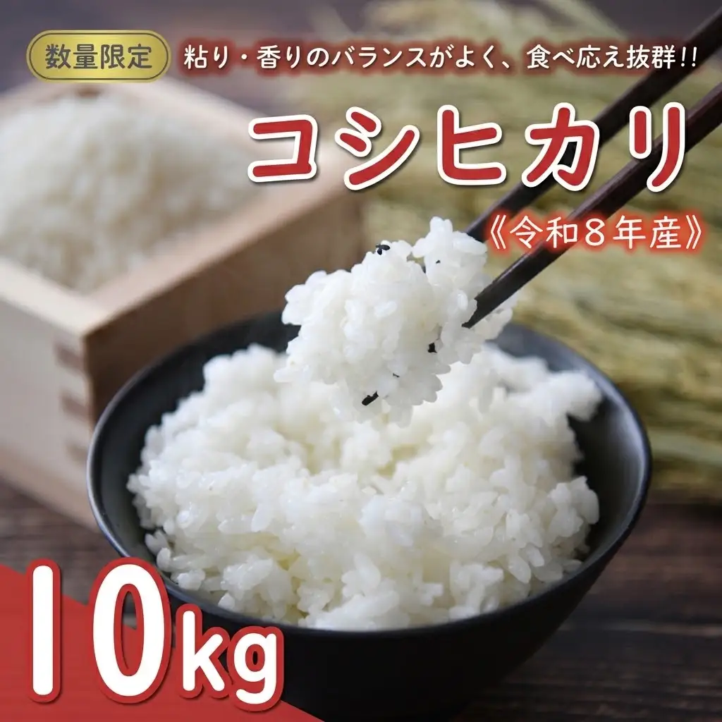 先行予約 新米 令和8年産 コシヒカリ 10kg 20000円 お米 白米 精米 米 こめ 産地直送 国産 農家直送 期間限定 数量限定 特産品 先行 事前 受付 令和8年度産 2026年産 もっちり 粘り 甘み おいしい おにぎり こしひかり 内祝い お祝い 贈答品 お返し プレゼント ギフト 土産 御礼 お礼 お取り寄せ 田中均 愛南町 愛媛県