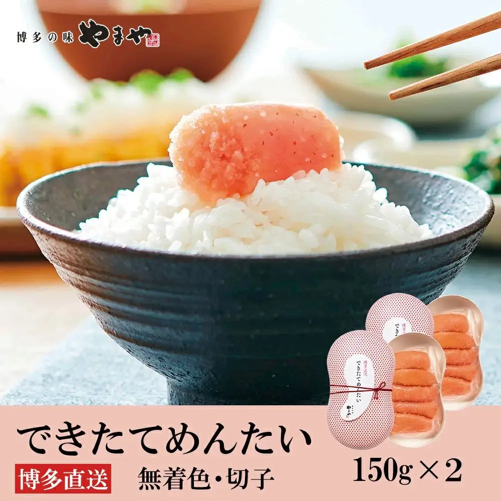 やまや できたてめんたい 切子 150g×2個セット【やまや】_HA1697