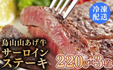 37-2　烏山山あげ牛サーロインステーキ　220ｇ×３枚