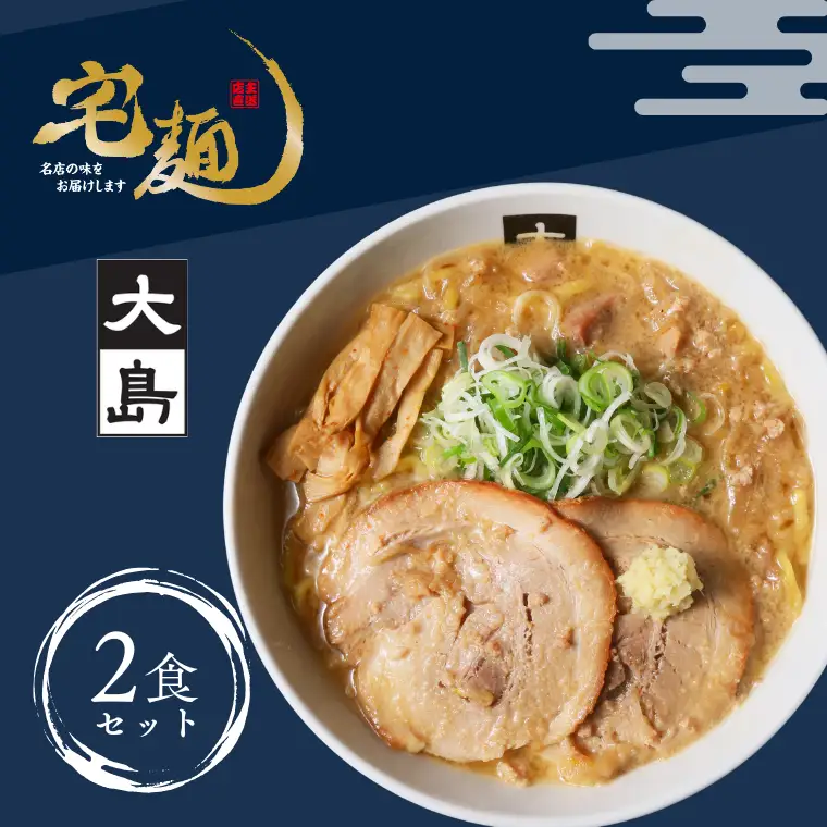大島味噌らーめん 2食【札幌】ラーメン