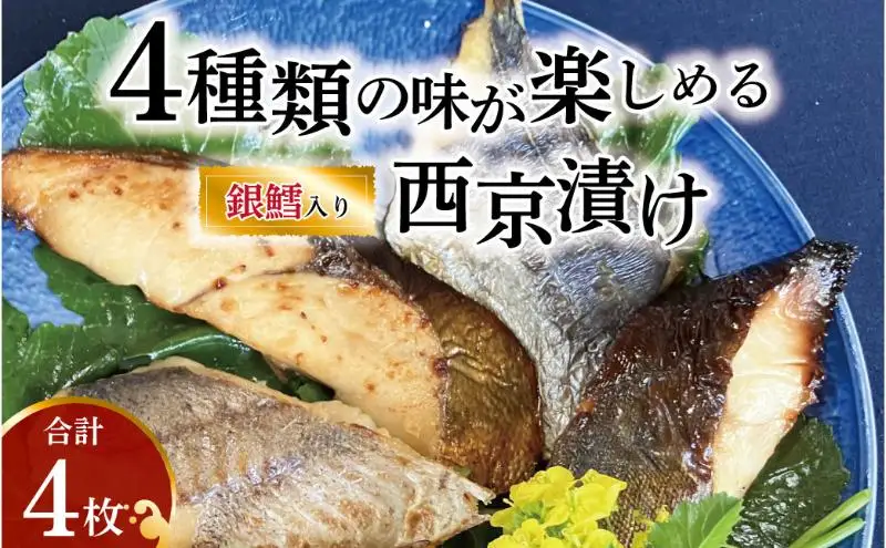 西京漬け 4種 4枚 銀鱈入り 西京漬け