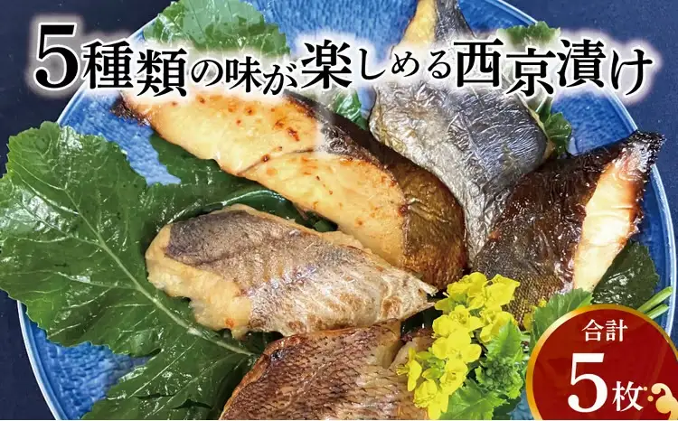 西京漬け詰合せ 銀鱈 メバル 銀ヒラス サワラ又はサバ 西京漬け詰合せ【5種5枚】