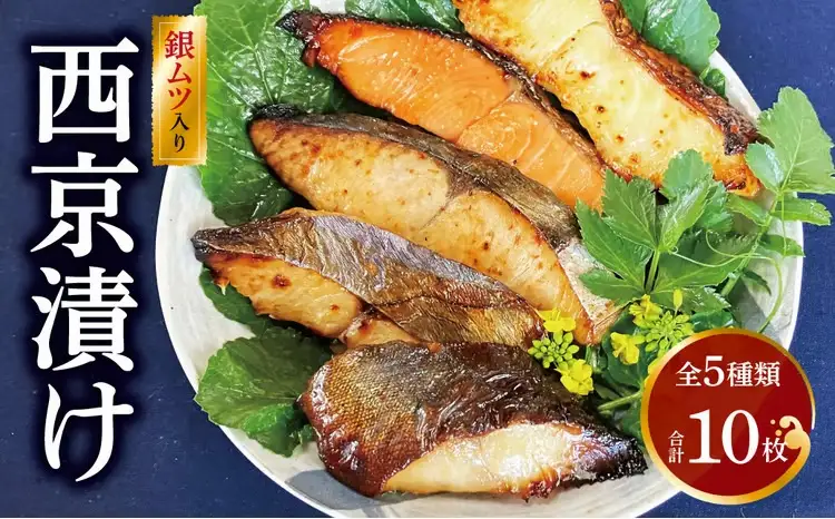 銀むつ メロ 西京漬け 骨取り 5種 10枚 詰め合わせ 銀むつ（メロ）銀鱈 本鰆 プレミアム銀鮭 銀ヒラス 銀鱈西京焼き 西京焼き 新・極盛d 漬け魚 漬魚 西京味噌 西京味噌漬け 魚 焼き魚 切身