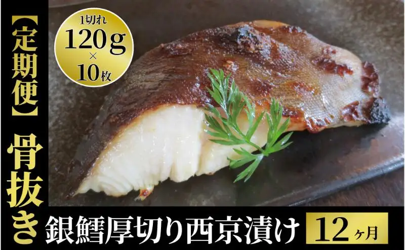 定期便 12ヵ月 西京漬け 骨取り 銀鱈厚切西京漬け 10枚 銀鱈西京焼き 西京焼き 厚・銀鱈・天 漬け魚 漬魚 西京味噌 西京味噌漬け 魚 焼き魚 切身 和食 おかず 惣菜 ご飯のお供