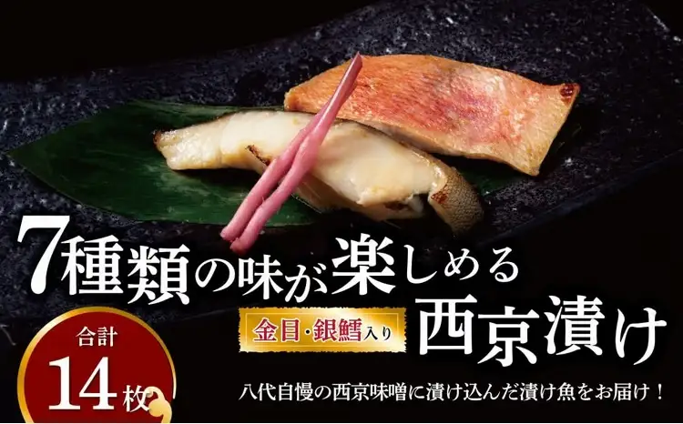 西京漬け 7種 各2枚 計14枚 セット 銀鱈　金目鯛　鰆（本鰆）　銀鮭　サバ　銀ヒラス　ミナミカゴカマス又は鱈類金目 銀鱈 西京焼き ミックス盛 漬魚 魚 惣菜 ご飯のお供