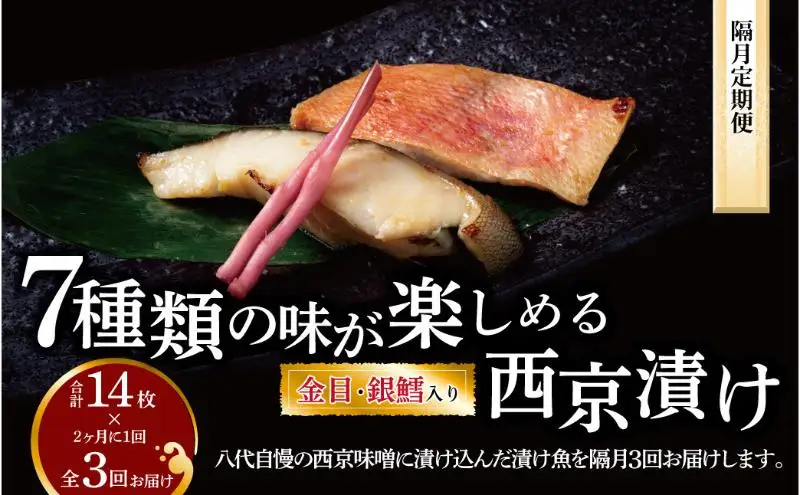定期便 隔月3回 西京漬け ミックス盛 7種 各2枚 金目 銀鱈 西京焼き ご飯のお供