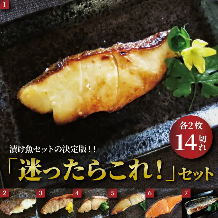 西京漬け「迷ったらこれ！」セット 7種 各2枚 計14枚 メロ（銀ムツ） 銀鱈 金目鯛 本鰆 銀ヒラス プレミアム銀鮭 サバ 銀鱈西京焼き 西京焼き 漬け魚 漬魚 西京味噌 西京味噌漬け 魚 焼き魚