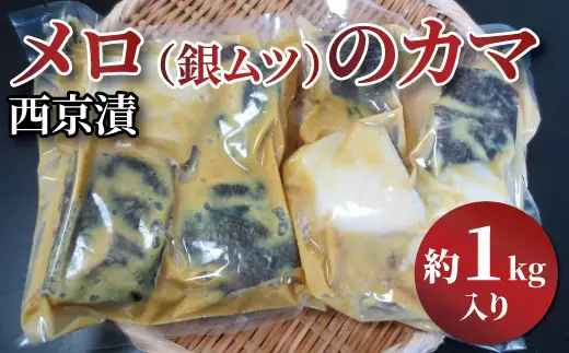 西京漬け メロのカマ(銀ムツ) 1kg セット 詰め合わせ 西京焼き 漬け魚 漬魚 西京味噌 西京味噌漬け 魚 焼き魚 切身 和食 おかず 惣菜 ご飯のお供 おつまみ 千葉 千葉県 柏市