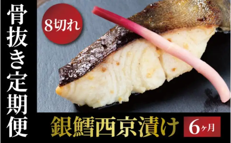 定期便 6ヵ月 骨取り 銀鱈 西京漬け 8切 セット 詰め合わせ 銀宴　銀鱈西京焼き 銀鱈 西京焼き 漬け魚 漬魚 西京味噌 西京味噌漬け 魚 焼き魚 切身 和食 おかず 惣菜 ご飯のお供