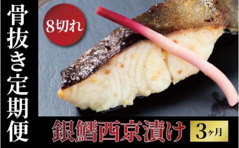 定期便 3ヵ月 骨取り 銀鱈 西京漬け 8切 セット 詰め合わせ 銀宴　銀鱈西京焼き 銀鱈 西京焼き 漬け魚 漬魚 西京味噌 西京味噌漬け 魚 焼き魚 切身 和食 おかず 惣菜 ご飯のお供