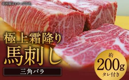 極上霜降り馬刺し（三角バラ） 約200g 国内肥育 希少 特選 霜降り 馬刺 タレ付き