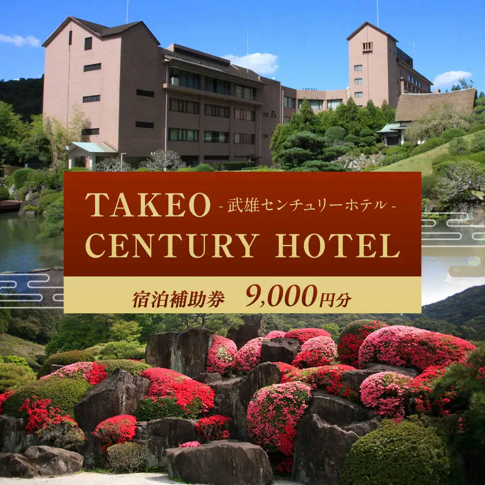 武雄センチュリーホテル 宿泊補助券 9,000円分[UEO001]宿泊