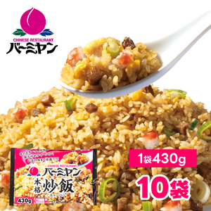 バーミヤン本格炒飯　430g×10袋 セット チャーハン 炒飯 冷凍 食品 惣菜 すかいらーく 冷凍食品 簡単調理 レンジ調理 中華 おうち中華 家庭用 惣菜 ごはん 時短調理 簡単 時短 電子レンジ レンジ 便利 冷凍惣菜 手軽
