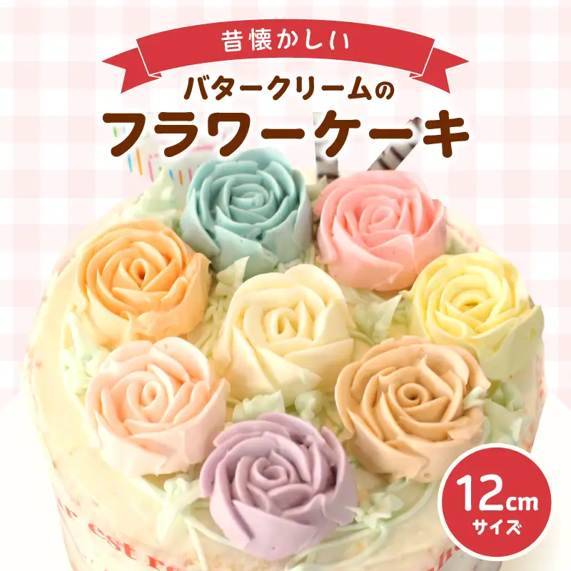 昔懐かしいバタークリームのフラワーケーキ 12cm ケーキ スイーツ デザート 誕生日 お菓子 おやつ 紅茶 コーヒー ティータイム 常滑産 卵 手作り プレゼント ギフト 母の日 お取り寄せ カラフル 可愛い かわいい 写真映え シャンドゥピエール 愛知県 常滑市