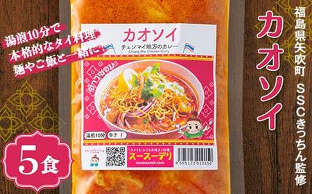 ラクうま！おうち本格タイ料理 カオソイスープ（チェンマイ地方のカレー）5食入り F6U-424