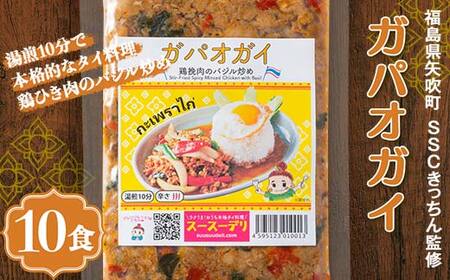 ラクうま！おうち本格タイ料理 ガパオガイ（鶏ひき肉のバジル炒め）10食入り F6U-427